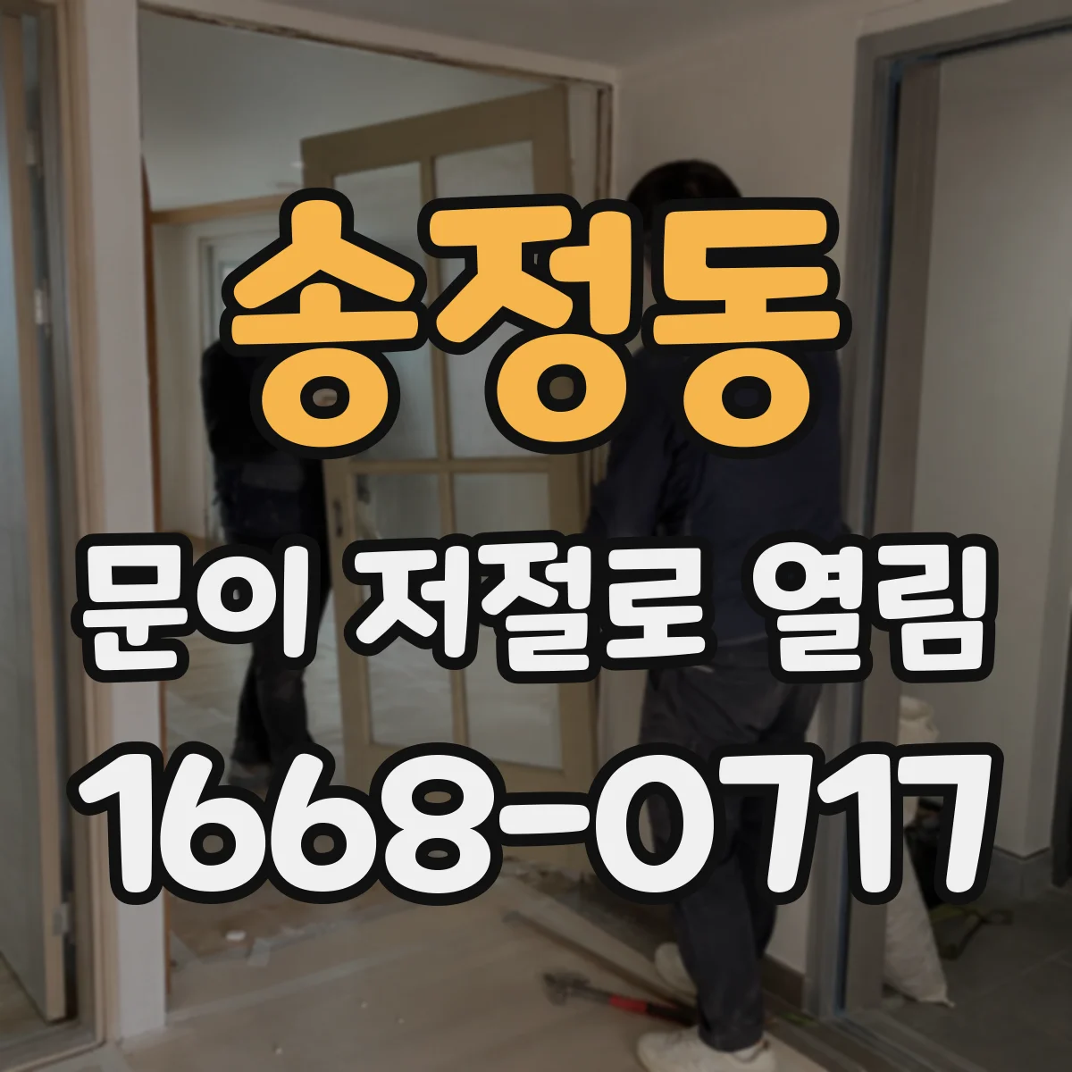 송정동 문이 저절로 열림