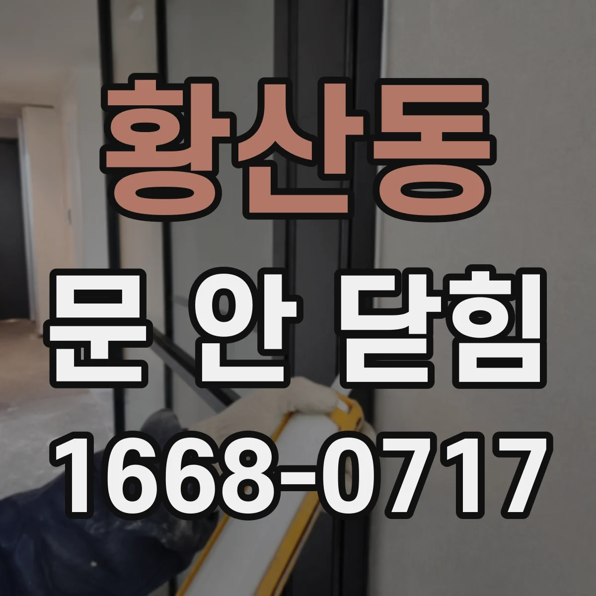 황산동 문 안 닫힘