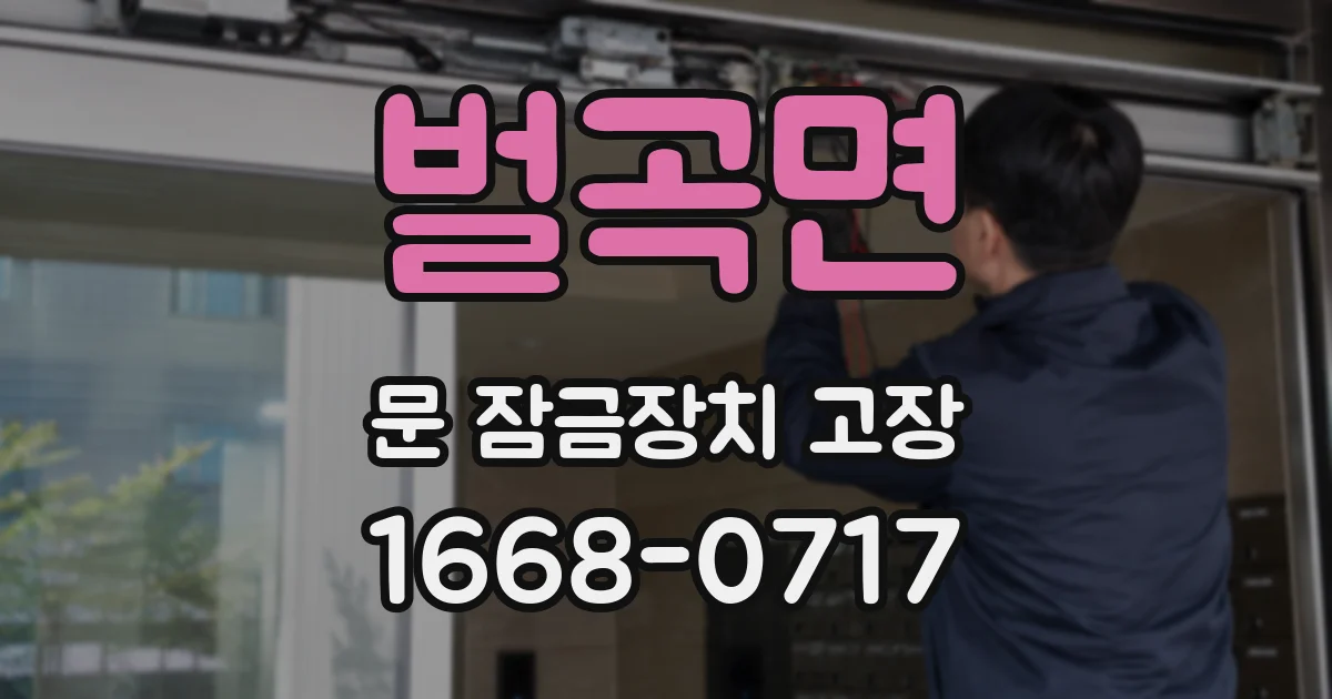 벌곡면 문 잠금장치 고장