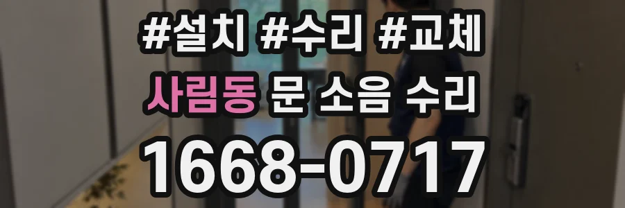 사림동 문 소음 수리