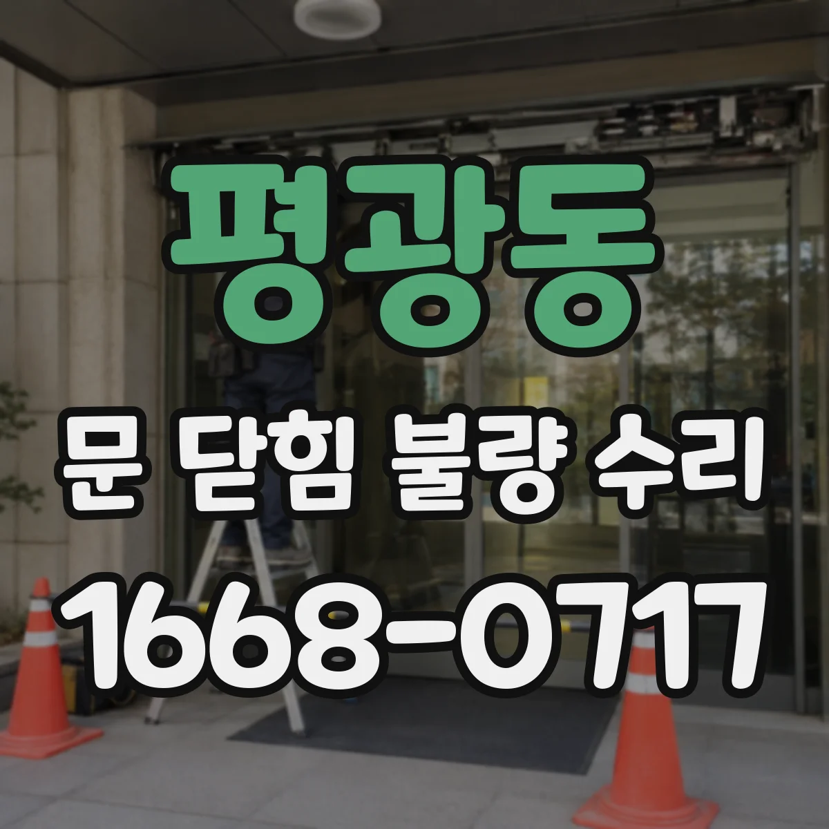 평광동 문 닫힘 불량 수리