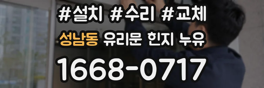 성남동 유리문 힌지 누유