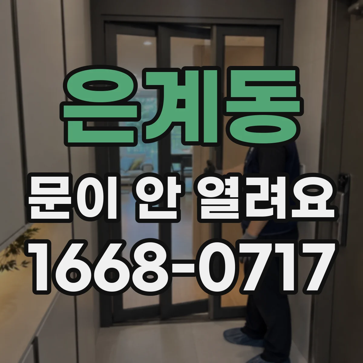 은계동 문이 안 열려요