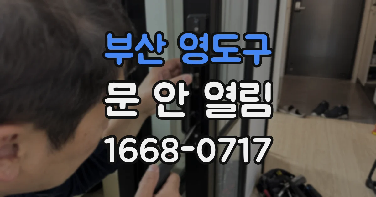 부산 영도구 문 안 열림