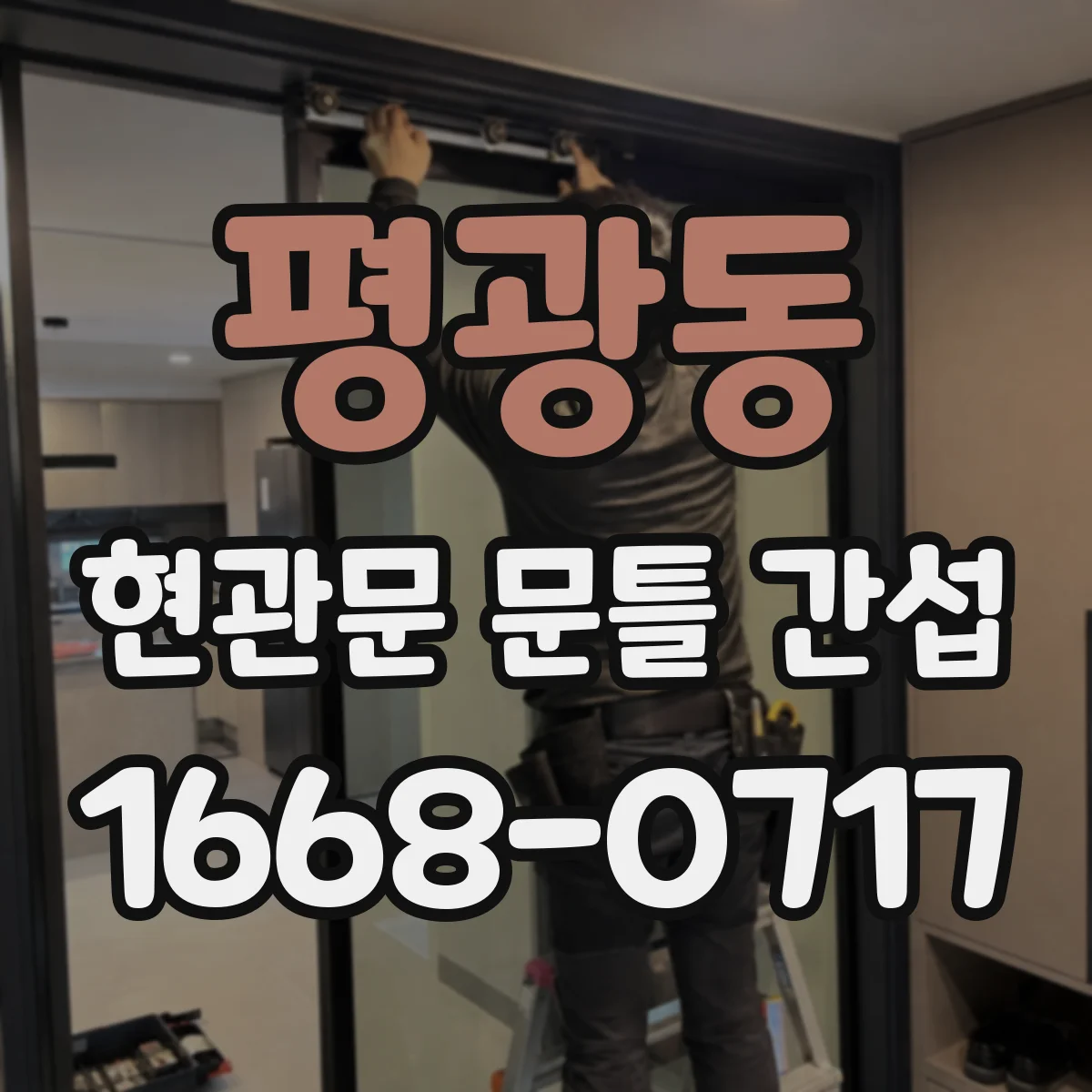 평광동 현관문 문틀 간섭