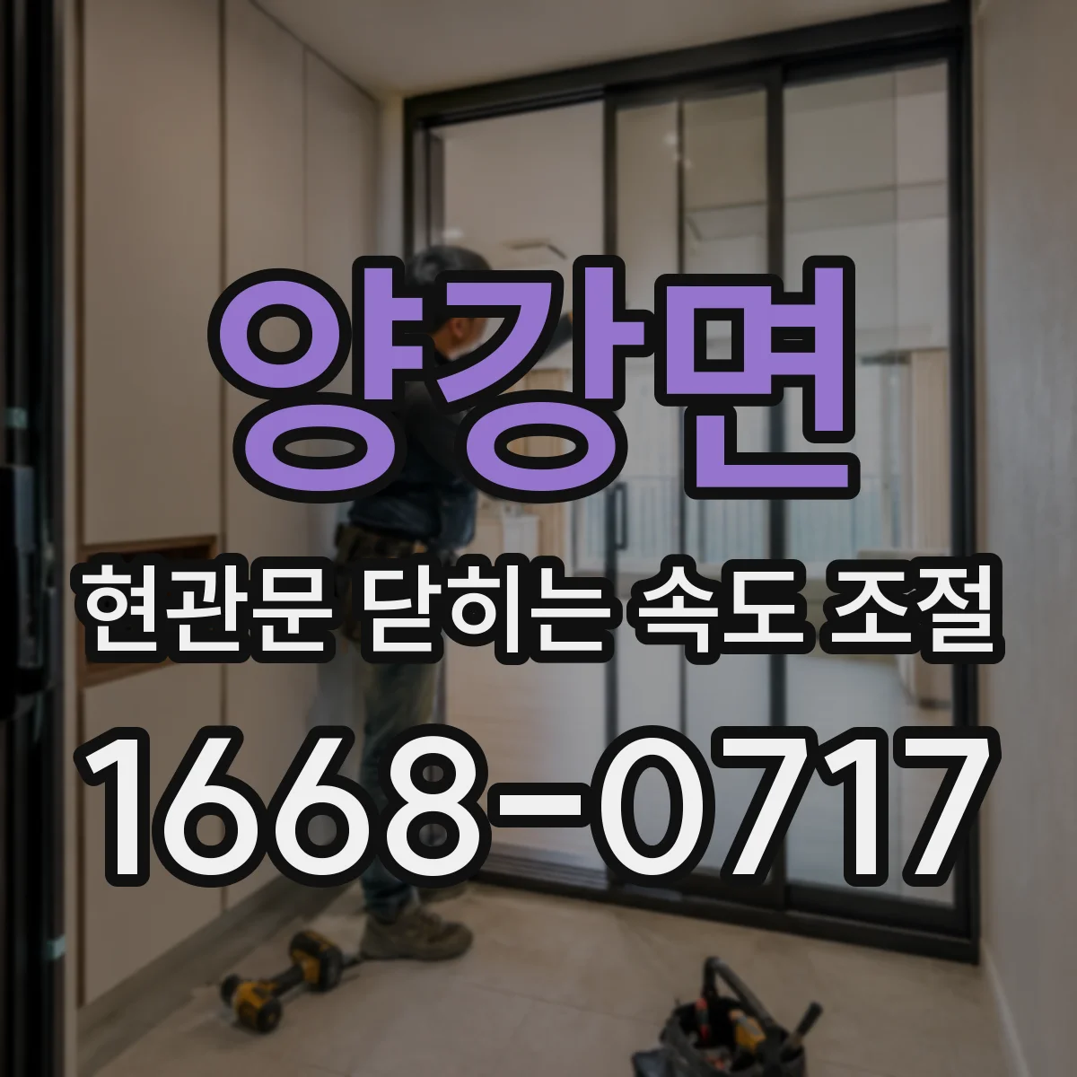 양강면 현관문 닫히는 속도 조절
