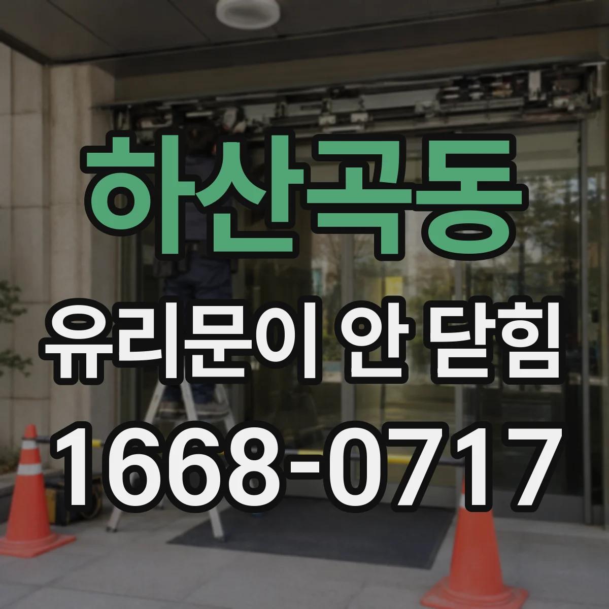 하산곡동 유리문이 안 닫힘