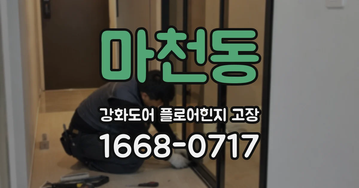 마천동 강화도어 플로어힌지 고장