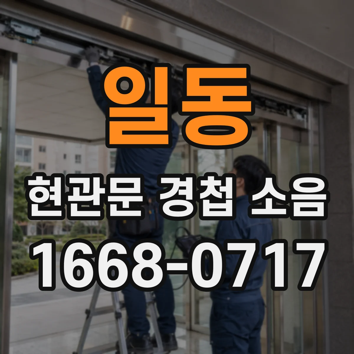 일동 현관문 경첩 소음
