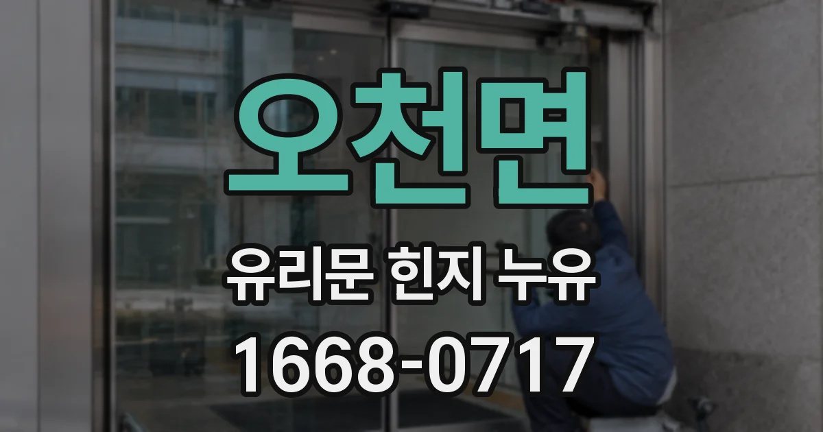 오천면 유리문 힌지 누유