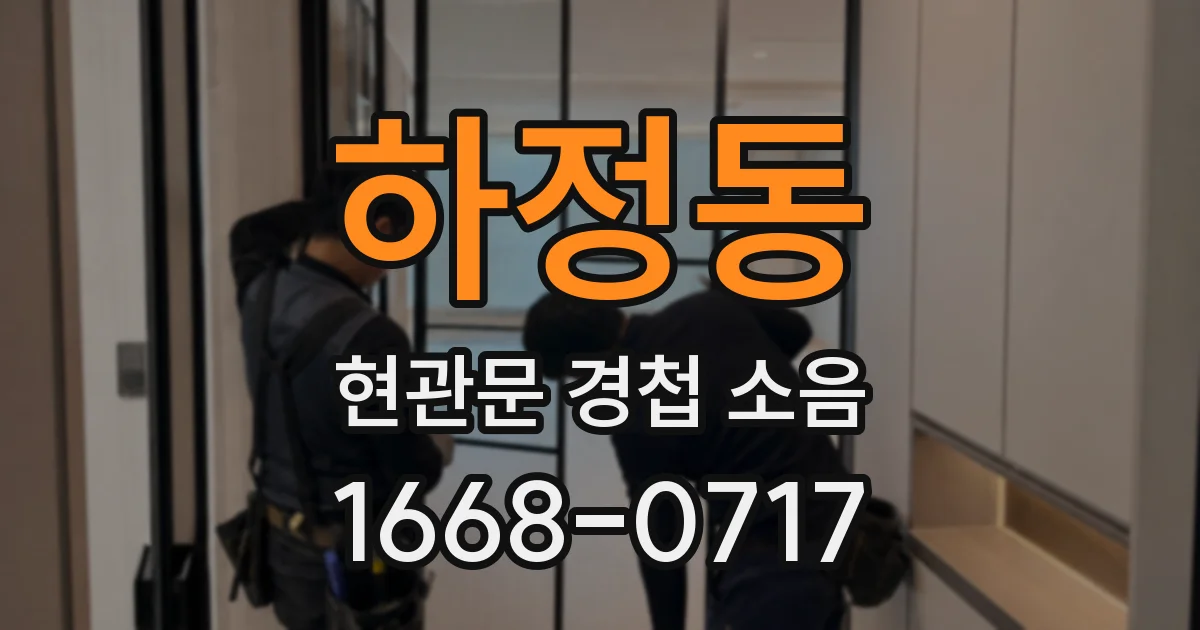 하정동 현관문 경첩 소음