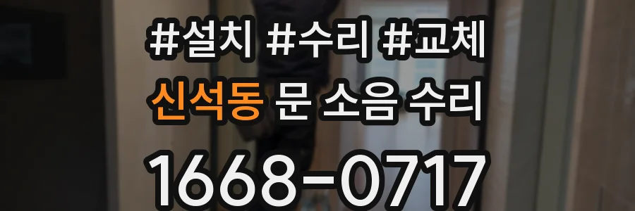 신석동 문 소음 수리