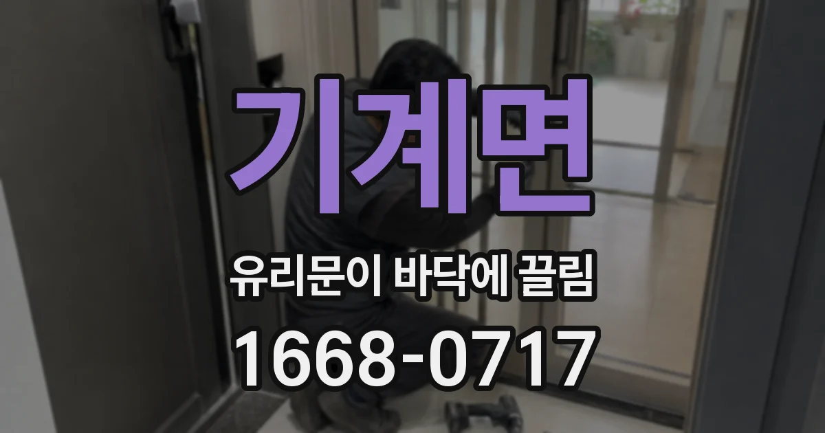 기계면 유리문이 바닥에 끌림