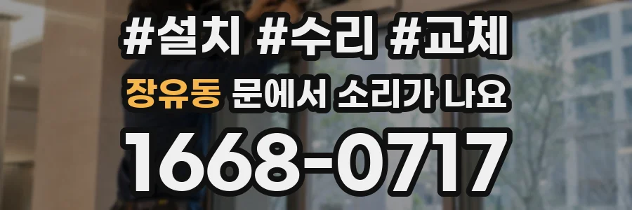 장유동 문에서 소리가 나요