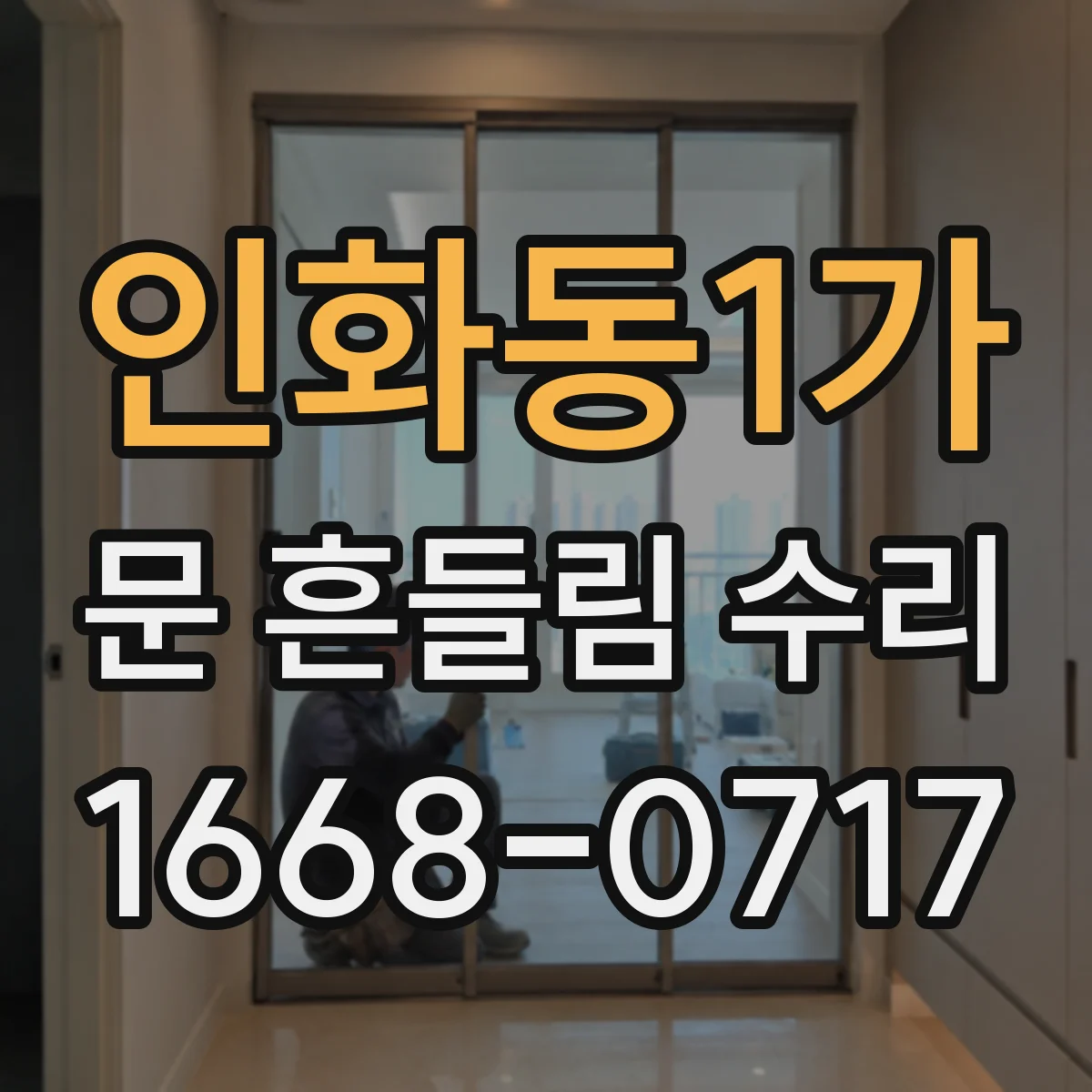인화동1가 문 흔들림 수리