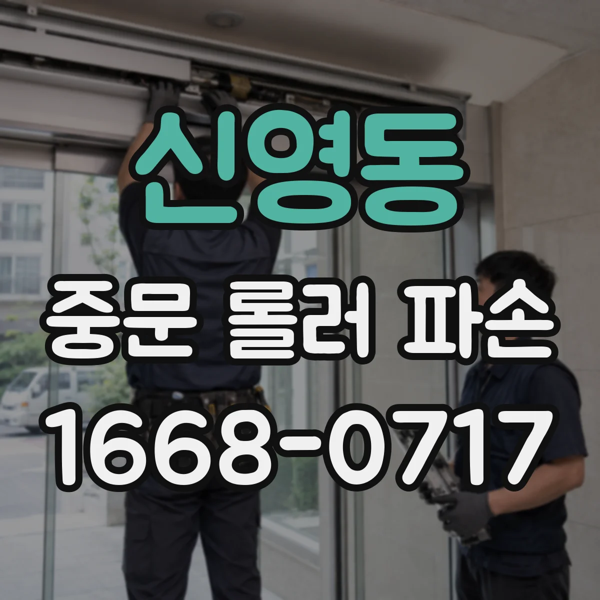 신영동 중문 롤러 파손