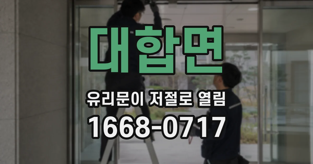 대합면 유리문이 저절로 열림