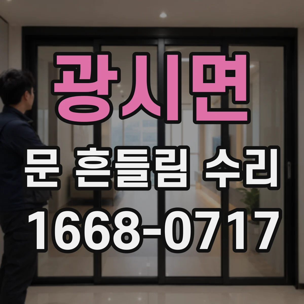 광시면 문 흔들림 수리
