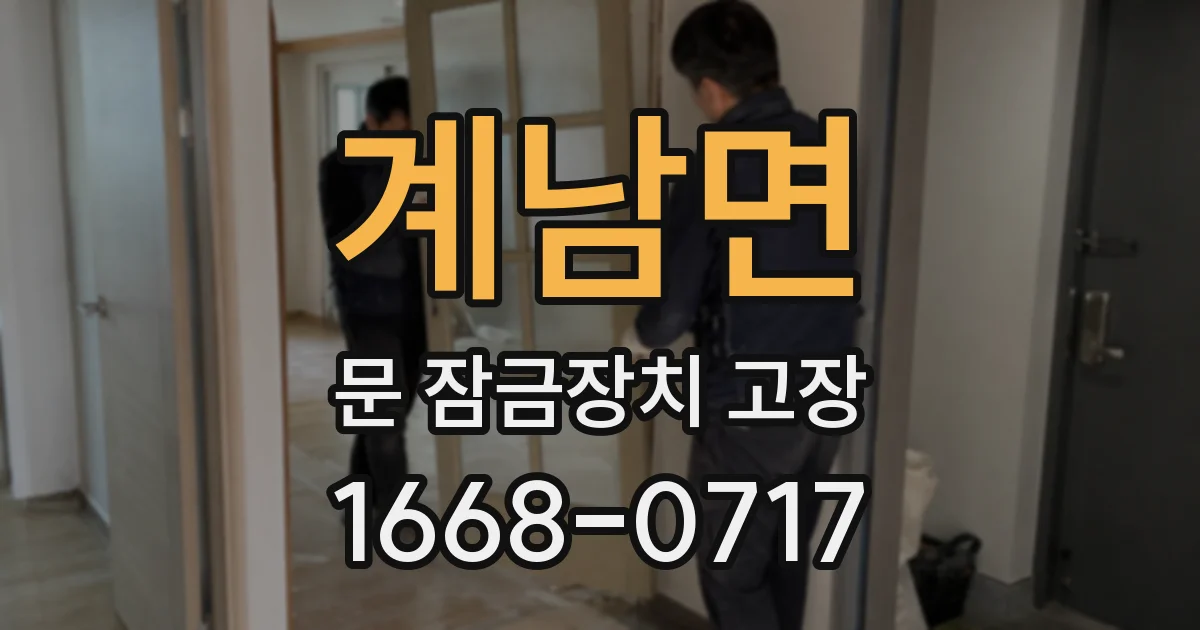 계남면 문 잠금장치 고장