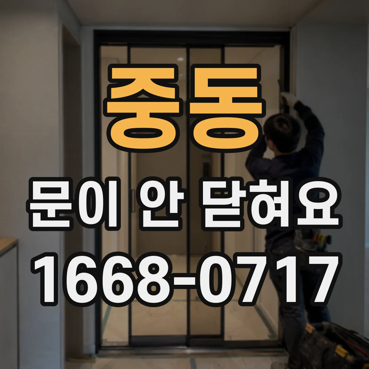 중동 문이 안 닫혀요