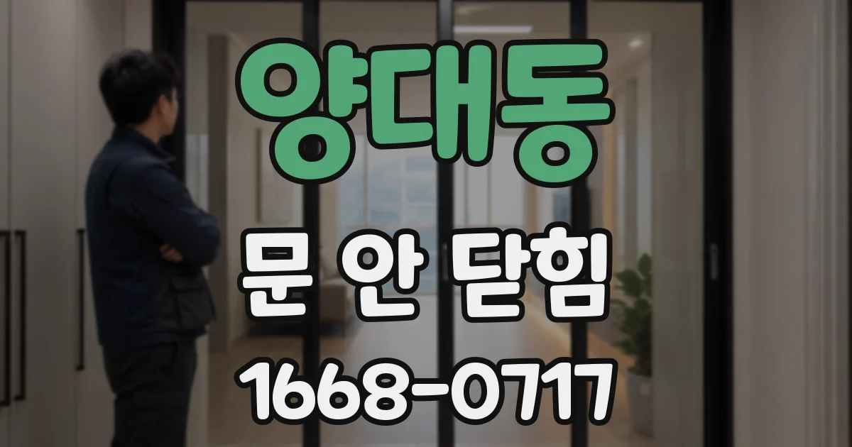 양대동 문 안 닫힘