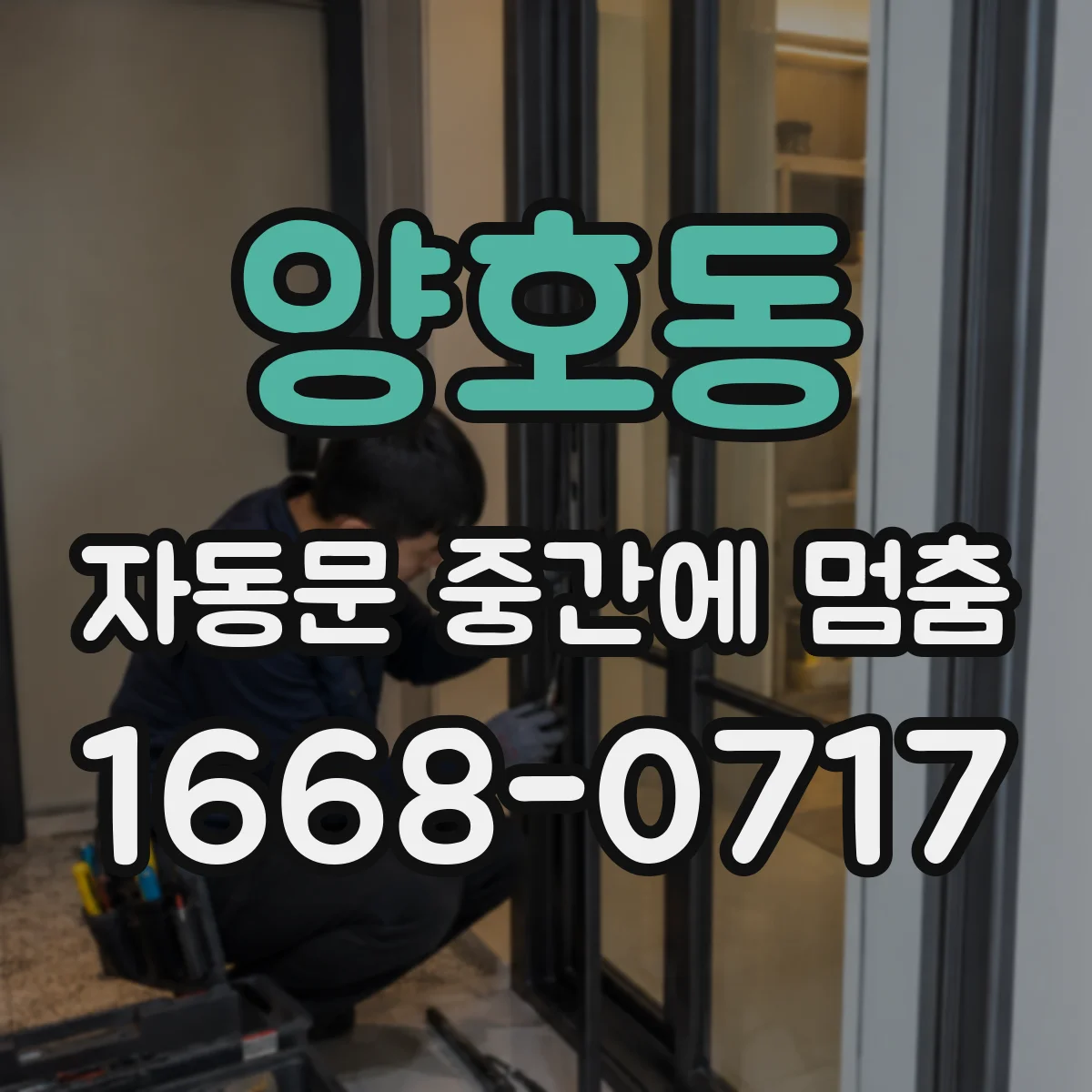 양호동 자동문 중간에 멈춤