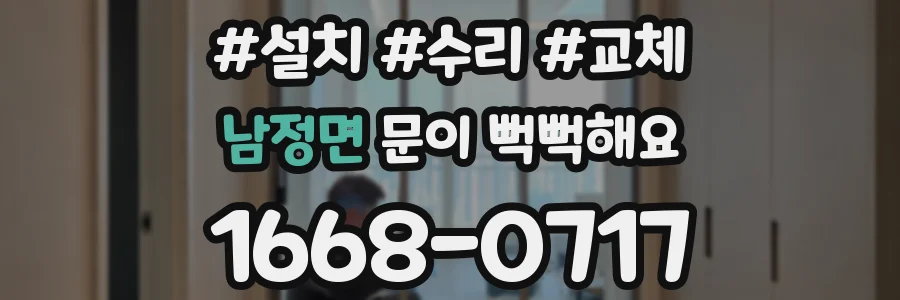 남정면 문이 뻑뻑해요