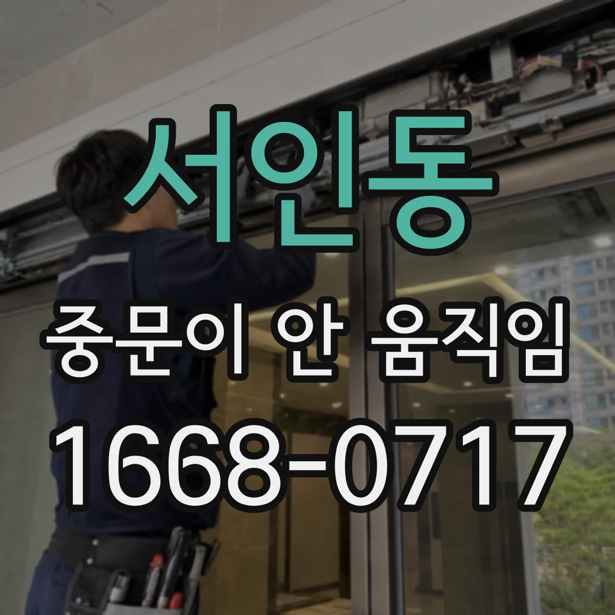 서인동 중문이 안 움직임