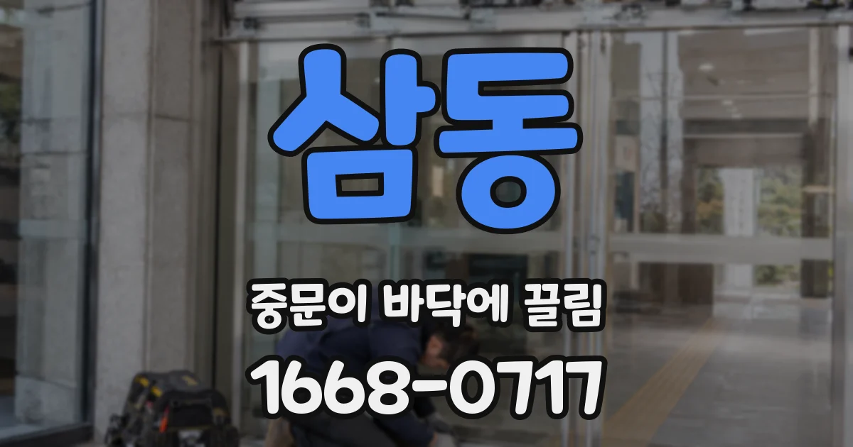 삼동 중문이 바닥에 끌림
