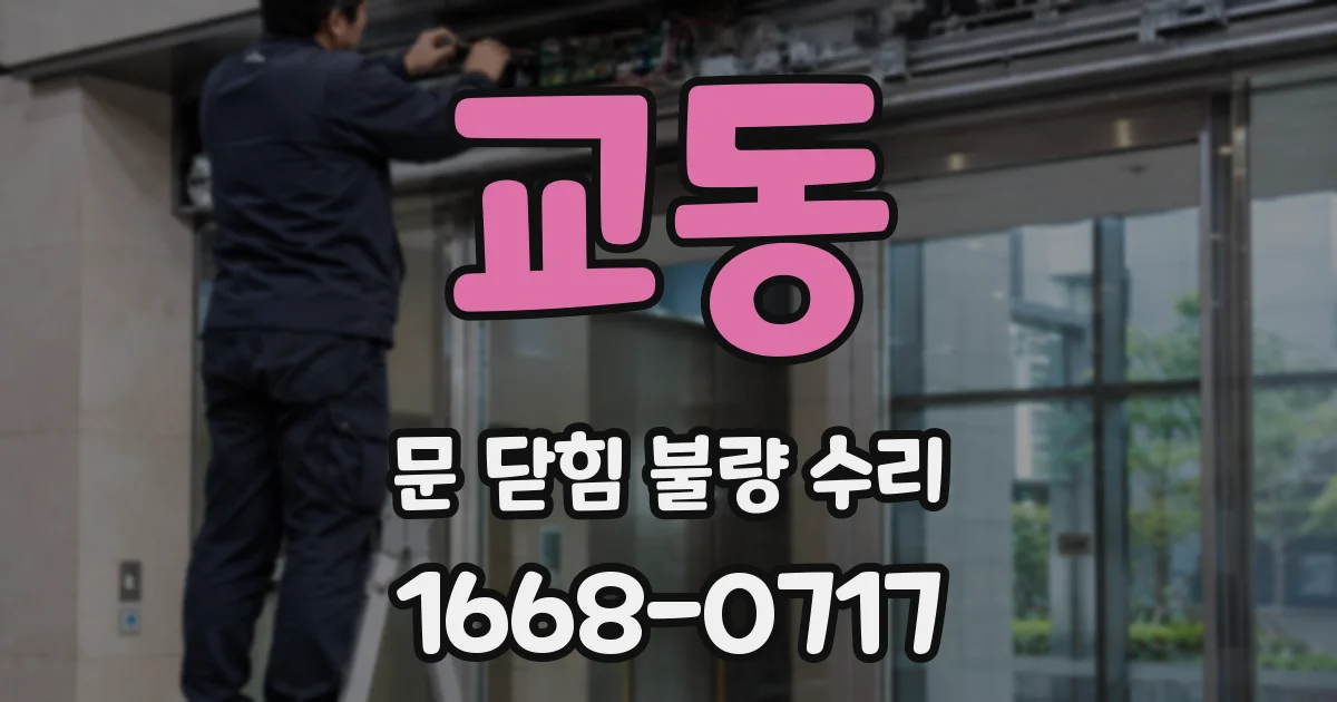 교동 문 닫힘 불량 수리