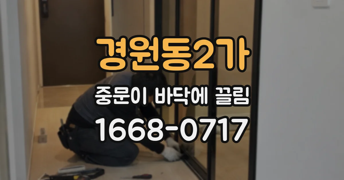 경원동2가 중문이 바닥에 끌림
