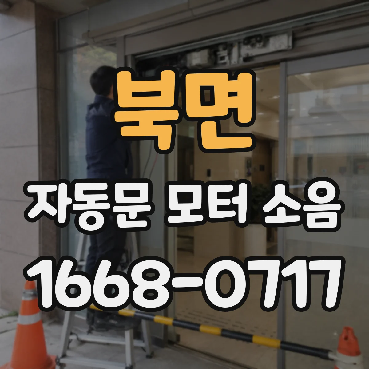 북면 자동문 모터 소음