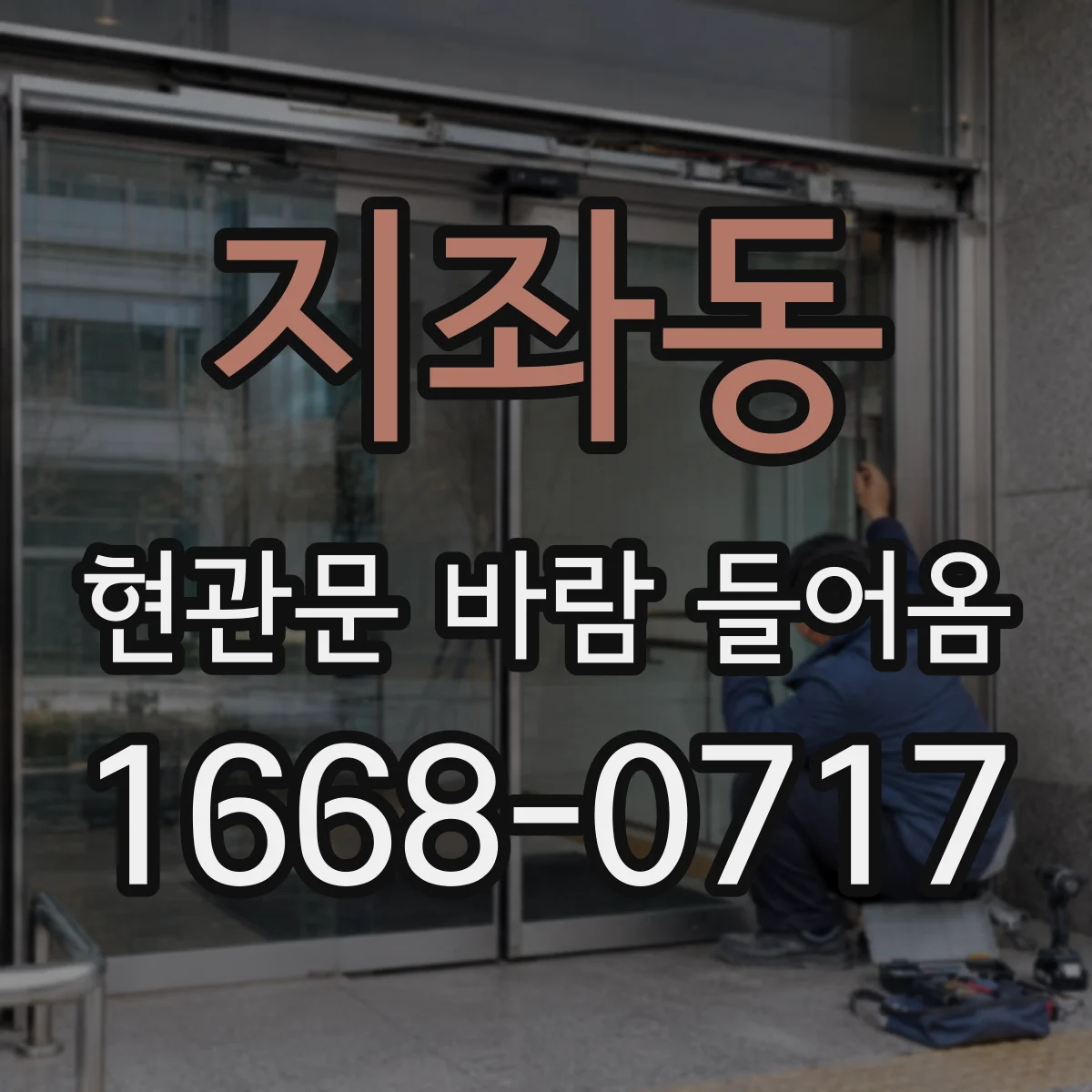 지좌동 현관문 바람 들어옴