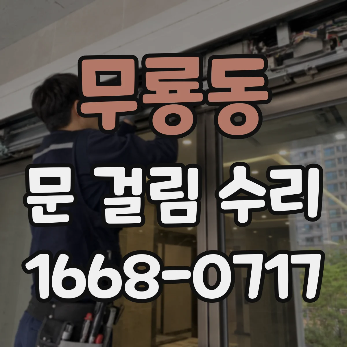 무룡동 문 걸림 수리