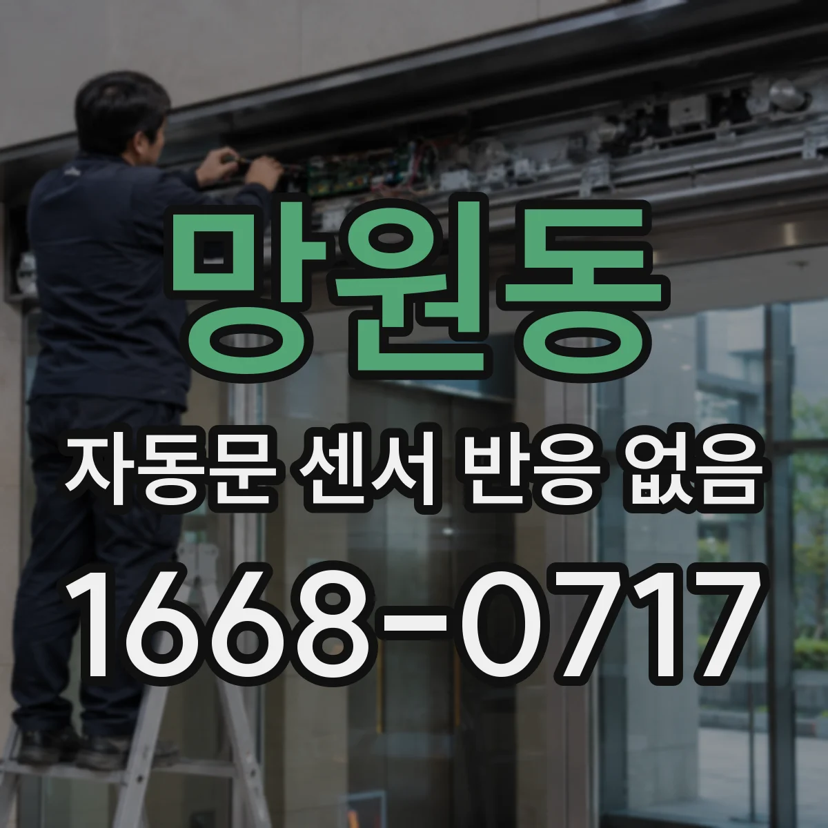 망원동 자동문 센서 반응 없음