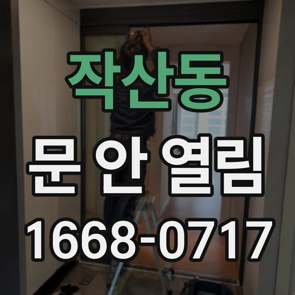 작산동 문 안 열림
