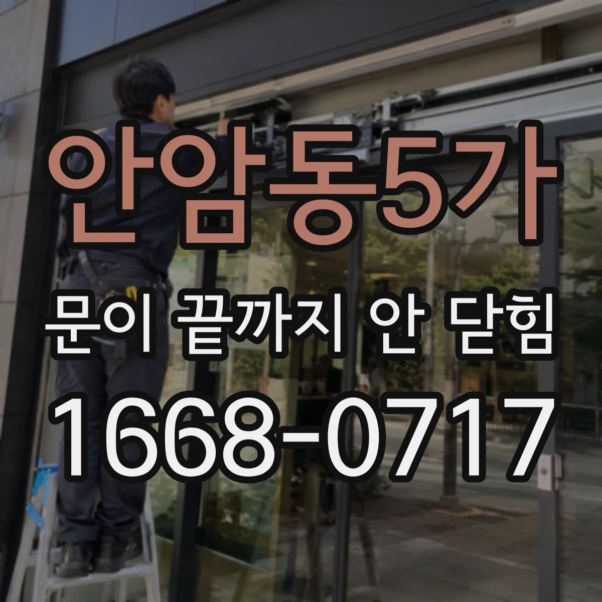 안암동5가 문이 끝까지 안 닫힘