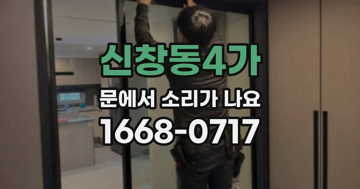 신창동4가 문에서 소리가 나요