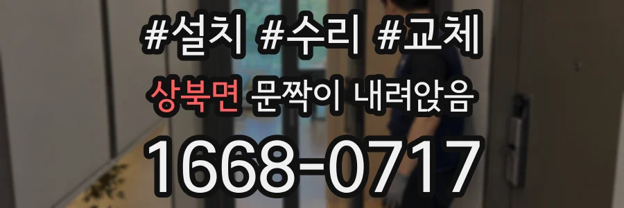 상북면 문짝이 내려앉음