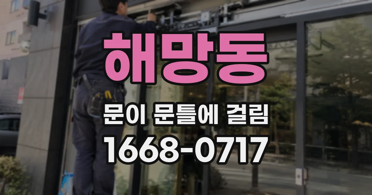 해망동 문이 문틀에 걸림