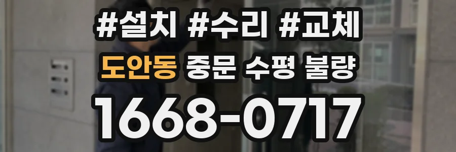 도안동 중문 수평 불량