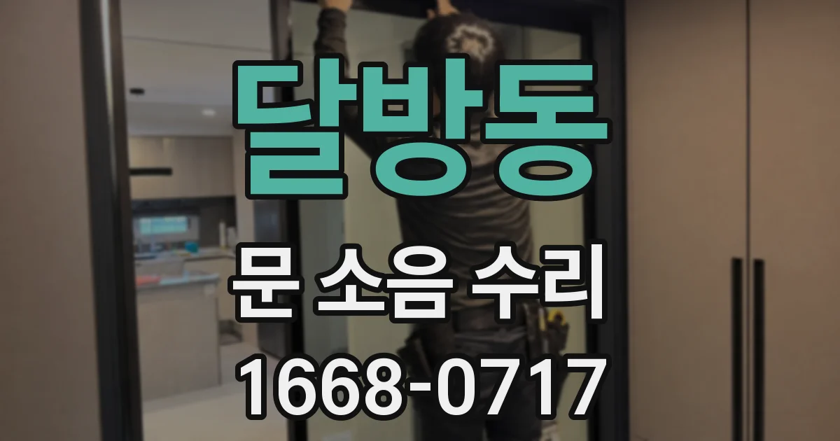 달방동 문 소음 수리