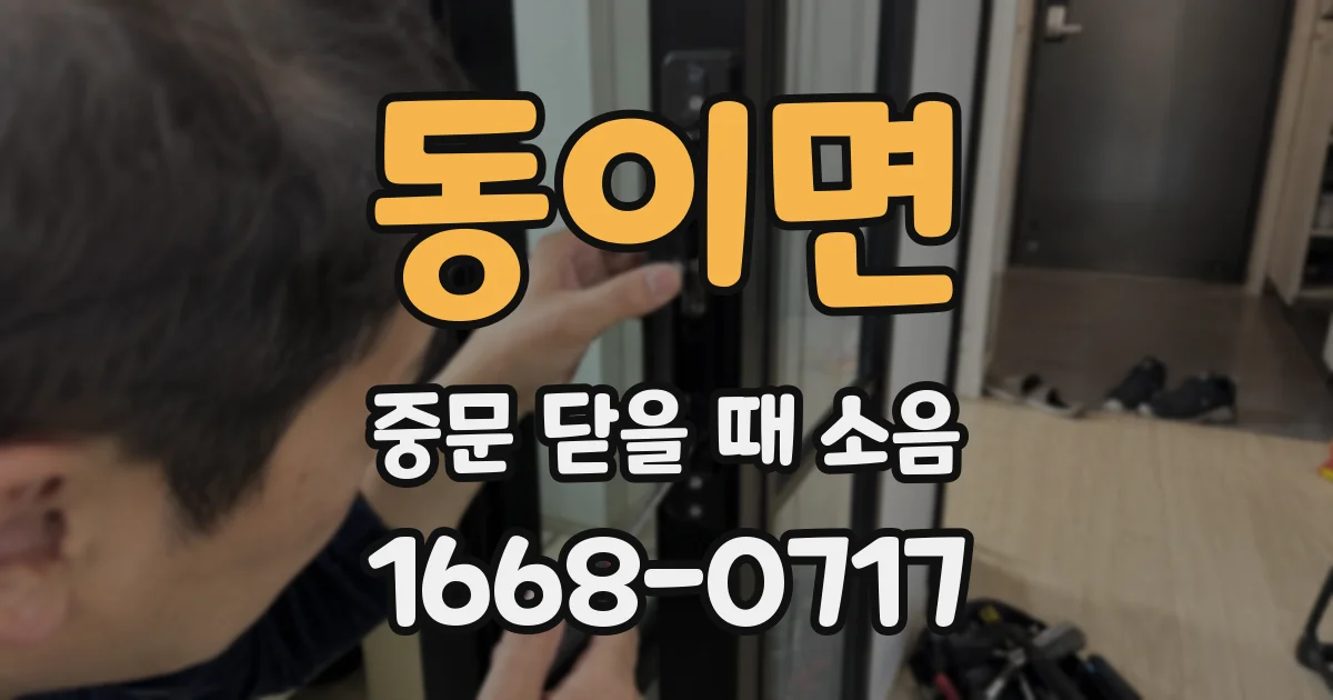 동이면 중문 닫을 때 소음