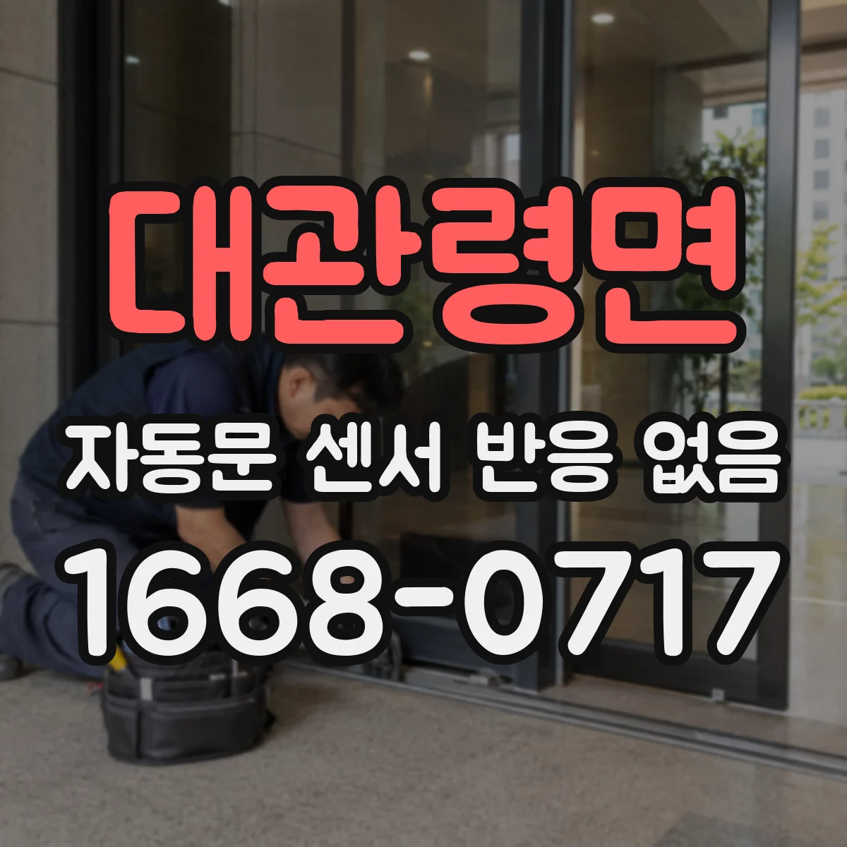 대관령면 자동문 센서 반응 없음