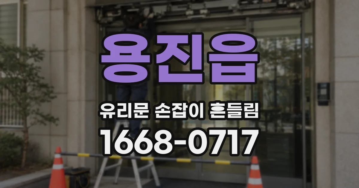 용진읍 유리문 손잡이 흔들림