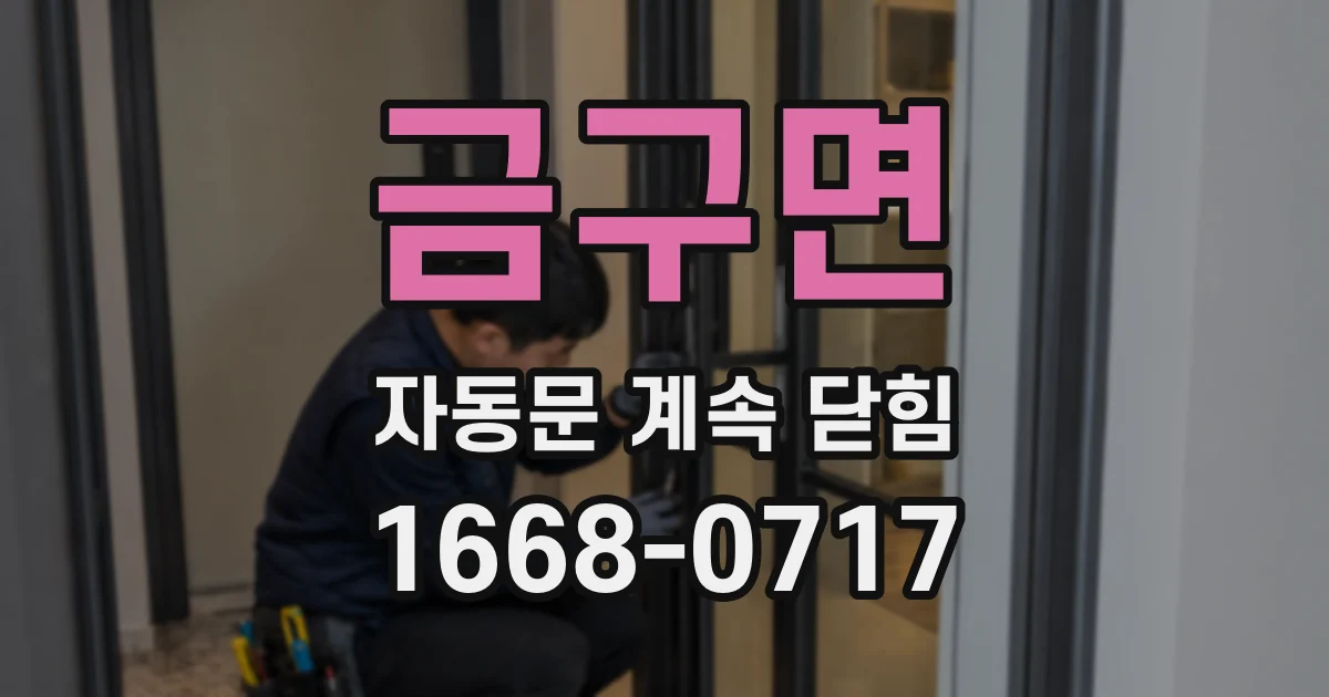 금구면 자동문 계속 닫힘