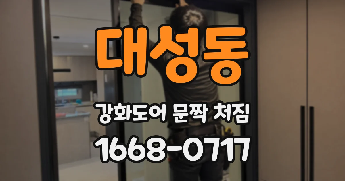 대성동 강화도어 문짝 처짐