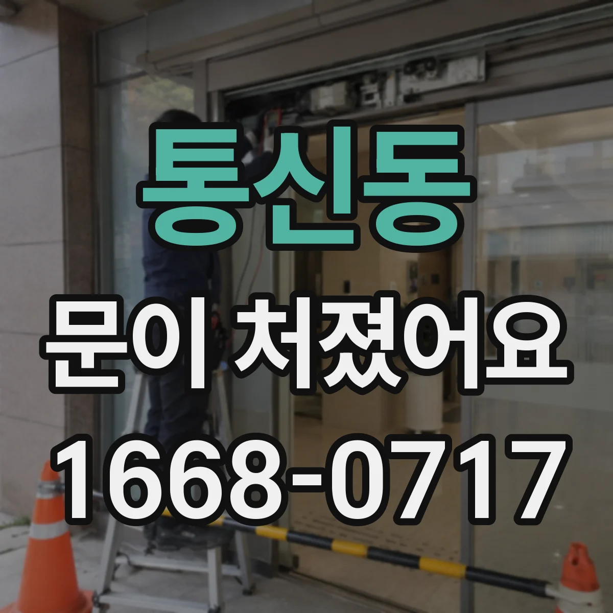 통신동 문이 처졌어요