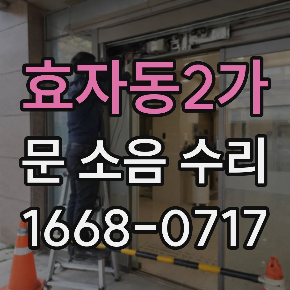 효자동2가 문 소음 수리