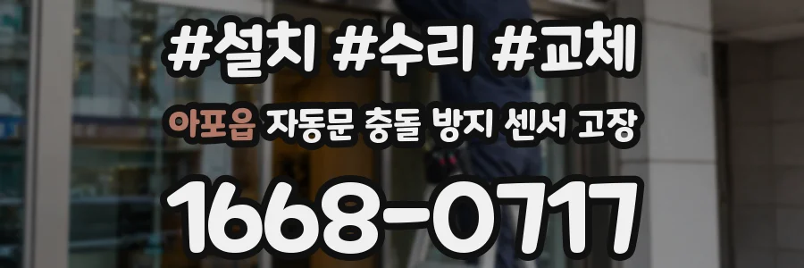 아포읍 자동문 충돌 방지 센서 고장